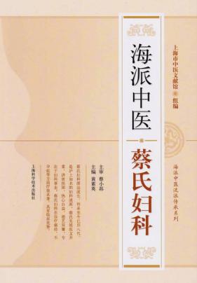 海派中医流派传承系列  海派中医蔡氏妇科 封面