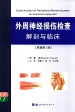 外周神经损伤检查  解剖与临床  原著第2版 封面