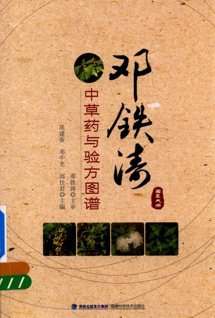 邓铁涛中草药与验方图谱 封面