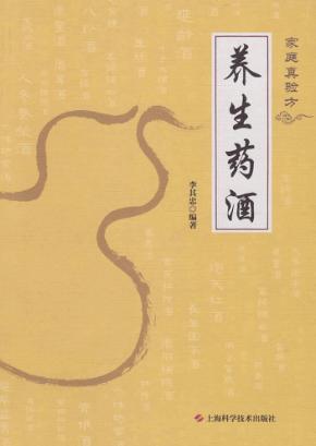 家庭真验方  养生药酒 封面
