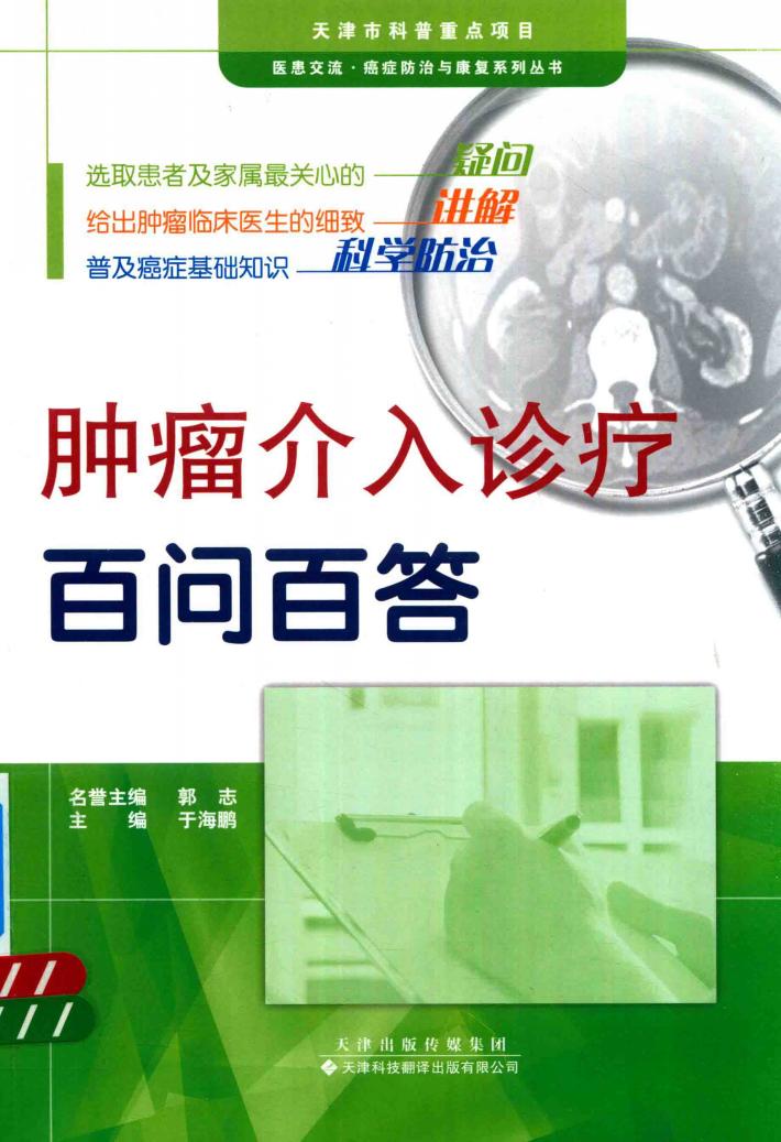 肿瘤介入诊疗百问百答 封面