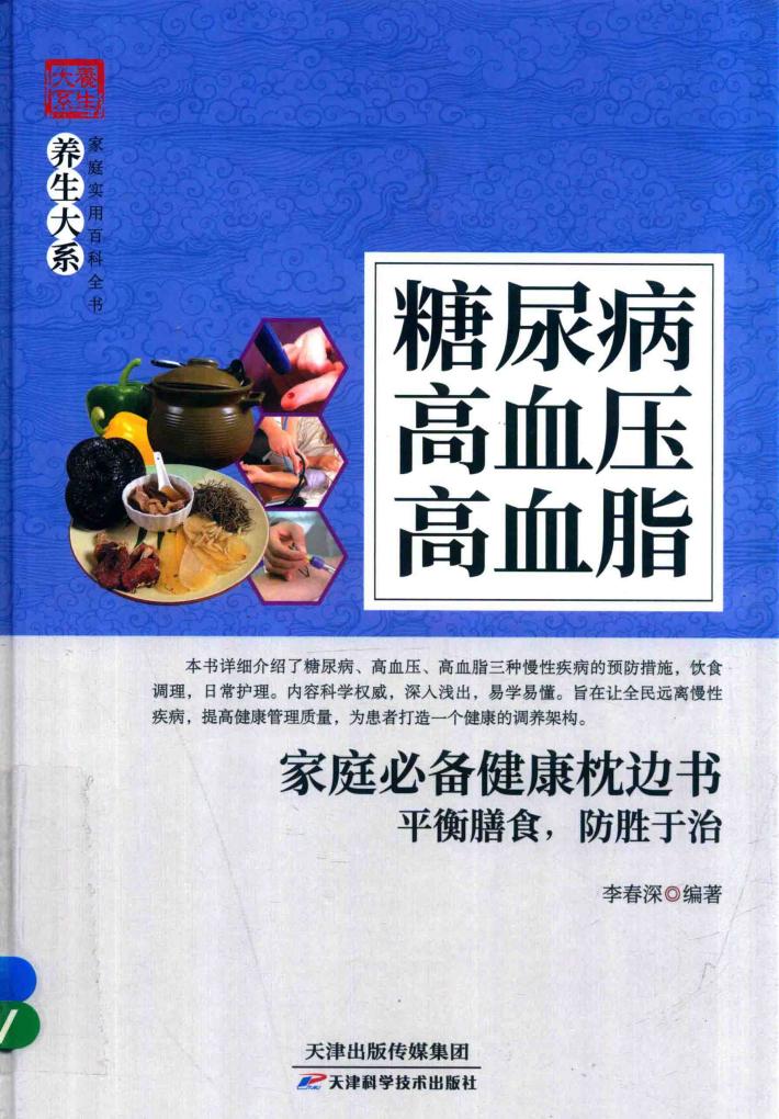 糖尿病  高血压  高血脂 封面