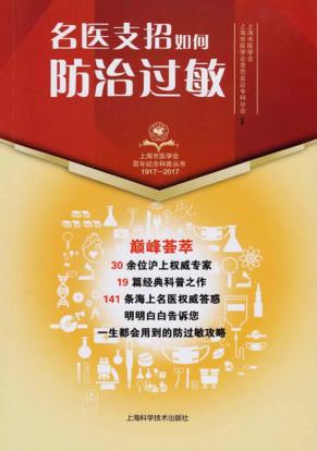 名医支招  如何防治过敏 封面