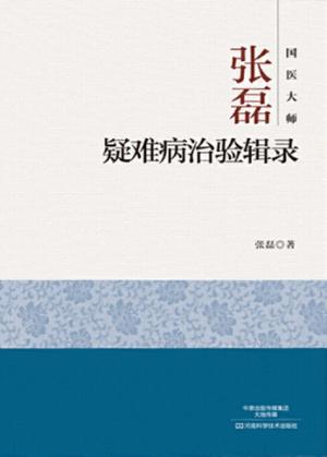 国医大师张磊  疑难病治验辑录 封面