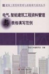 资料管理与表格填写丛书  电气、智能建筑工程资料管理与表格填写范例 封面