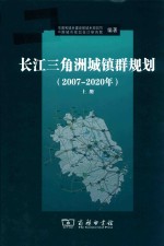 长江三角洲城镇群规划  2007-2020年  上 封面