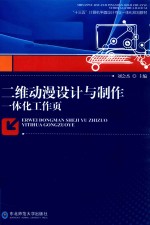 二维动漫设计与制作一体化工作页 封面
