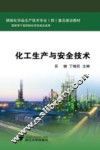 化工生产与安全技术 封面