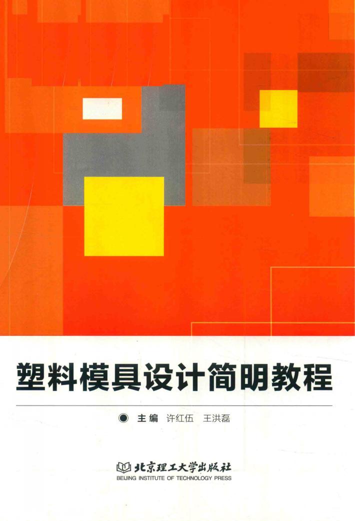 塑料模具设计简明教程 封面