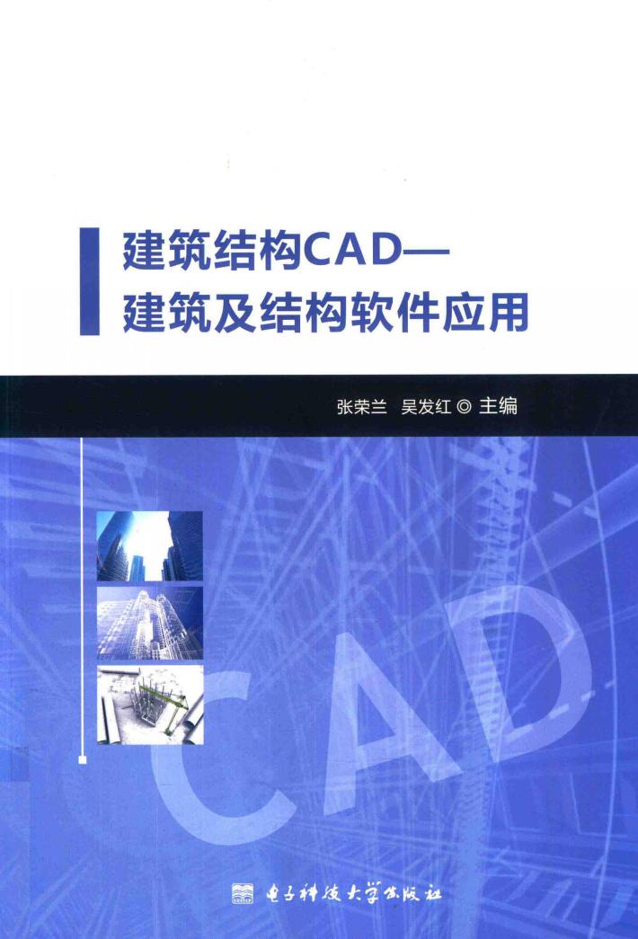 建筑结构CAD  建筑及结构软件应用 封面