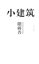 小建筑 封面