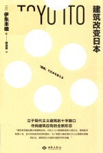 建筑改变日本 封面