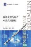 网络工程与综合布线实用教程 封面