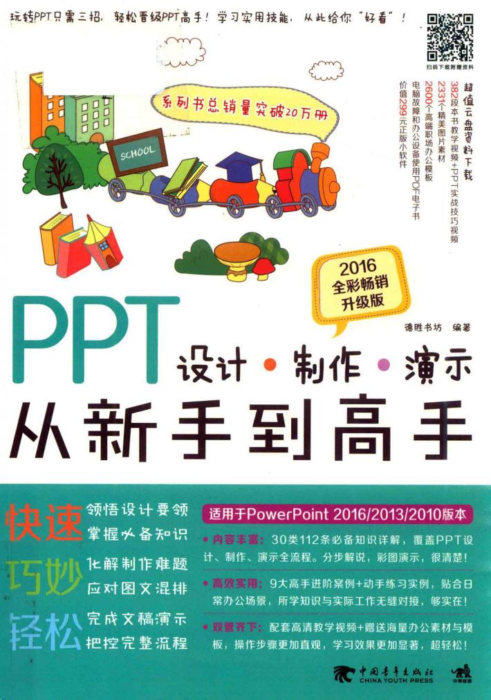 PPT设计·制作·演示从新手到高手  2016全彩畅销升级版 封面