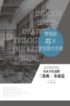 零基础25天学会室内手绘  室内手绘进阶三部曲  基础篇 封面