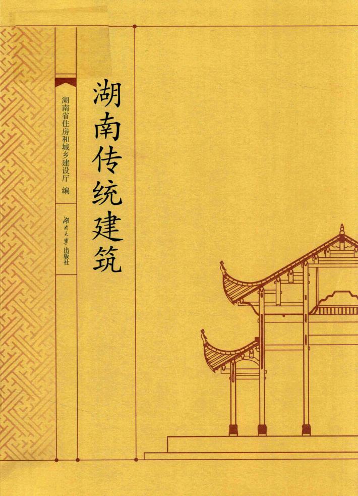 湖南传统建筑 封面
