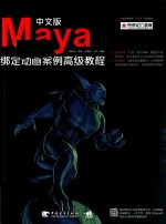 MAYA绑定动画案例高级教程  中文版 封面