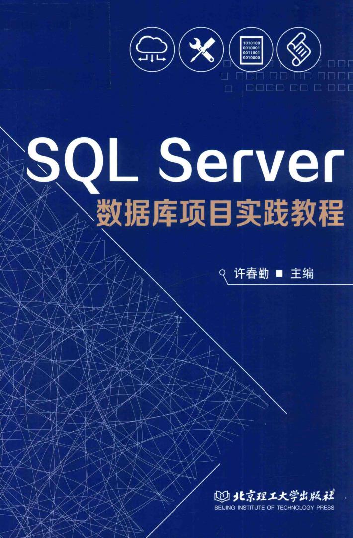 SQL Server数据库项目实践教程 封面