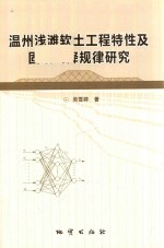 温州浅滩软土工程特性及固结沉降规律研究 封面
