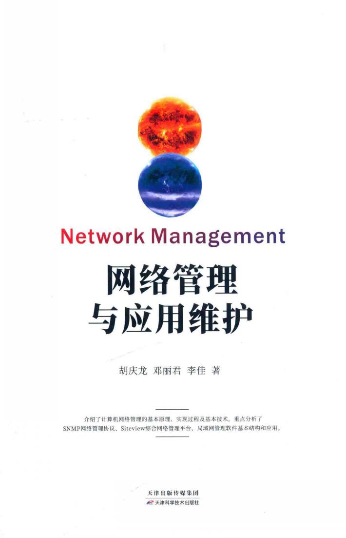 网络管理与应用维护 封面