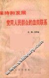 保持和发展党同人民群众的血肉联系 封面