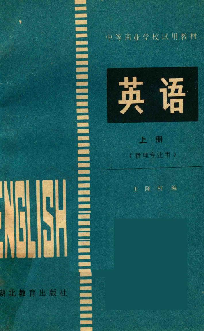 英语  管理专业用  上 封面