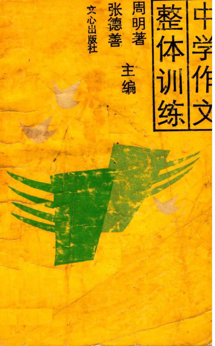 中学作文整体训练 封面
