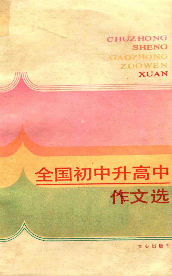 全国初中升高中作文 封面