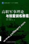 高职军事理论与技能训练教程 封面