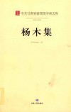 中共甘肃省委党校学者文库  杨木集 电子书封面