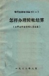 怎样办理转帐结算  企事业财会供销人员必备 封面