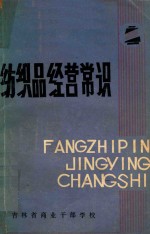 纺织品经营常识 封面