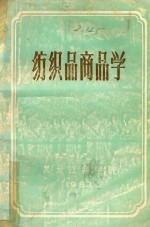 纺织品商品学 封面
