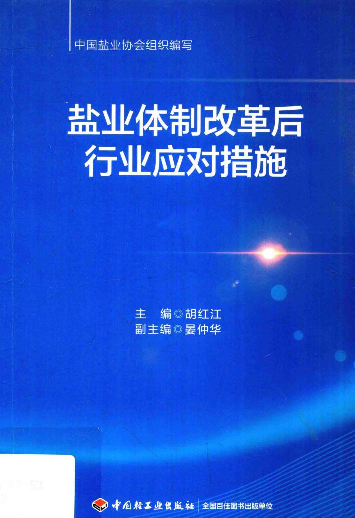 盐业体制改革后行业应对措施 封面