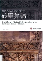 徽州名人故居系列  砖雕集锦 封面