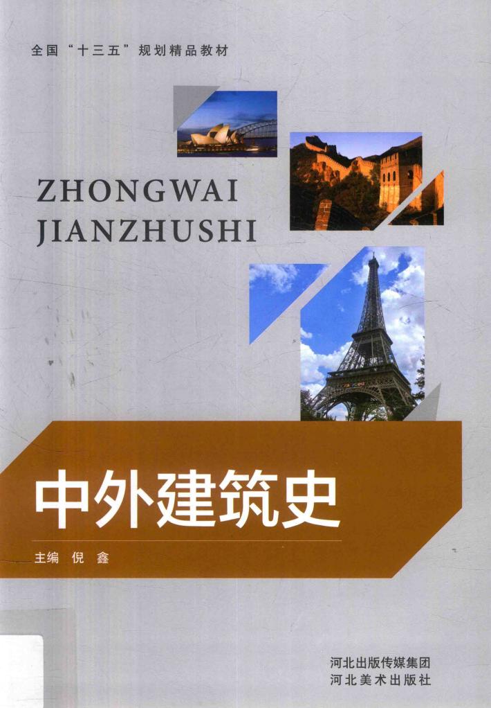 中外建筑史 封面