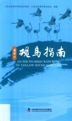 黄河口观鸟指南 封面