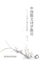 中国散文诗学散论  一个诗人的艺术哲学 封面