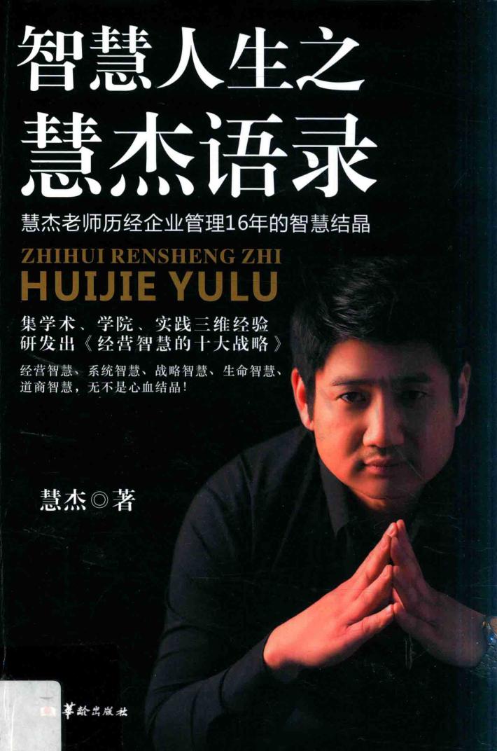 智慧人生之慧杰语录 封面