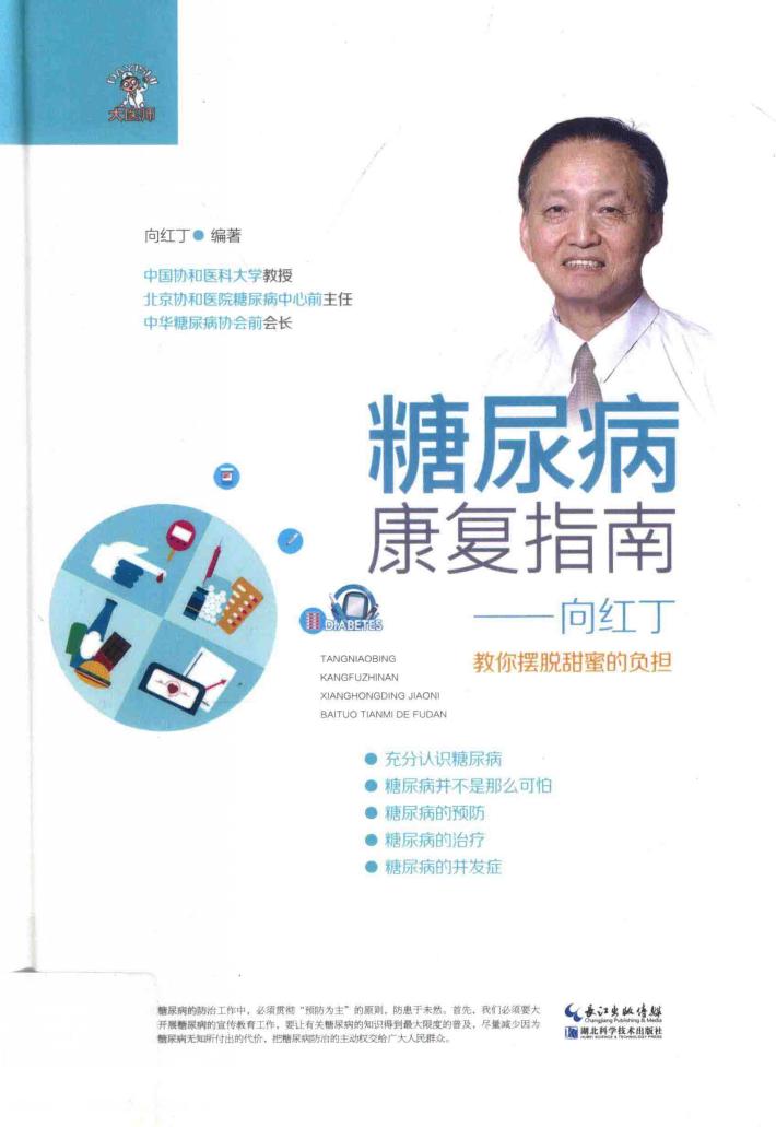 糖尿病康复指南  向红丁教你摆脱甜蜜的负担 封面