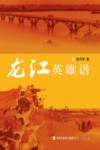 龙江英雄谱 封面