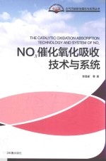 NOx催化氧化吸收技术与系统 封面