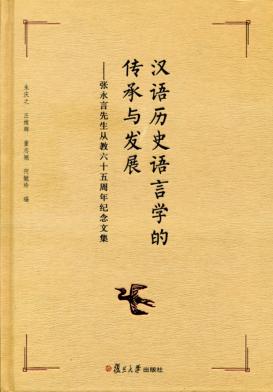 张永言先生从教六十五周年纪念文集  汉语历史语言学的传承与发展 封面