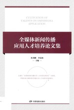 全媒体新闻传播应用人才培养论文集 封面