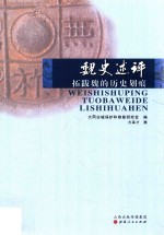 魏史述评  拓跋魏的历史划痕 封面