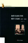 加拿大国庆节的诞生与发展  1867-1942 封面