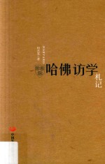 哈佛访学札记 封面