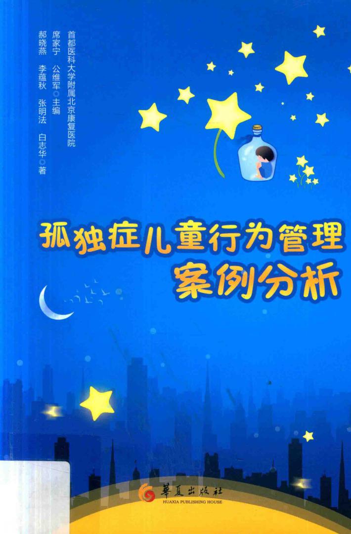 孤独症儿童行为管理案例分析 封面