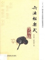 六法框架式学书法 封面
