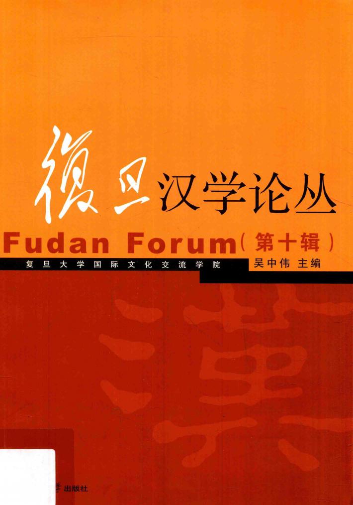 复旦汉学论丛  第10辑 封面
